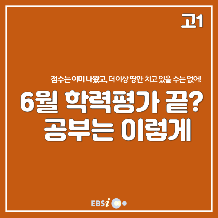  [고1] 2019 6월 모의고사 이후 학습가이드