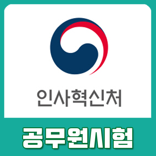  공무원시험 지방직공무원기출문제는 꼭 풀고가야 해요!