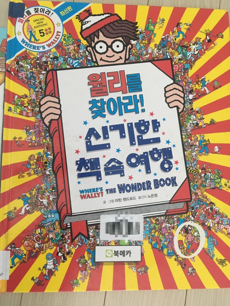  초등추천도서 월리를 찾아라 , 월리 찾아보신 분 손!