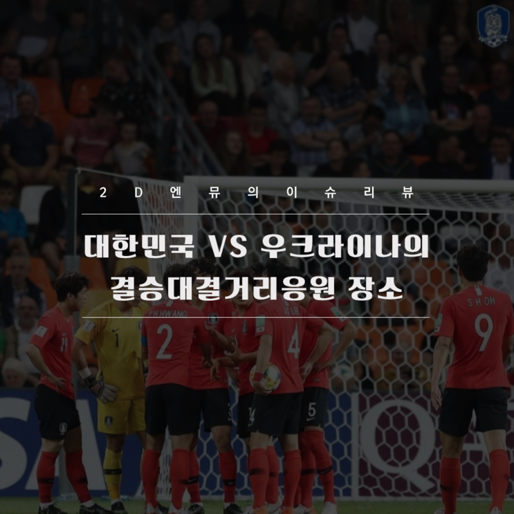 U20 결승, 우크라이나 VS 대한민국  거리응원 장소(feat.이강인 팬)