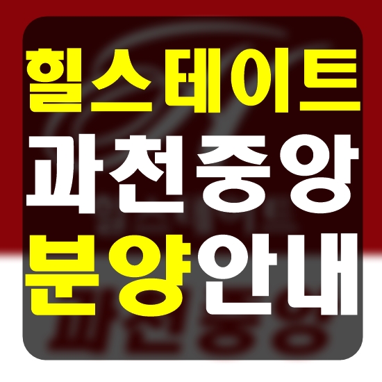  힐스테이트 과천 중앙 분양안내 및 투자분석 오피스/상가/오피스텔