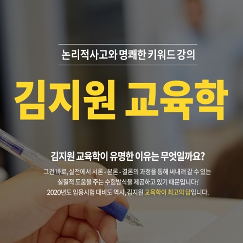  초등임용고시 김지원교육학으로 준비