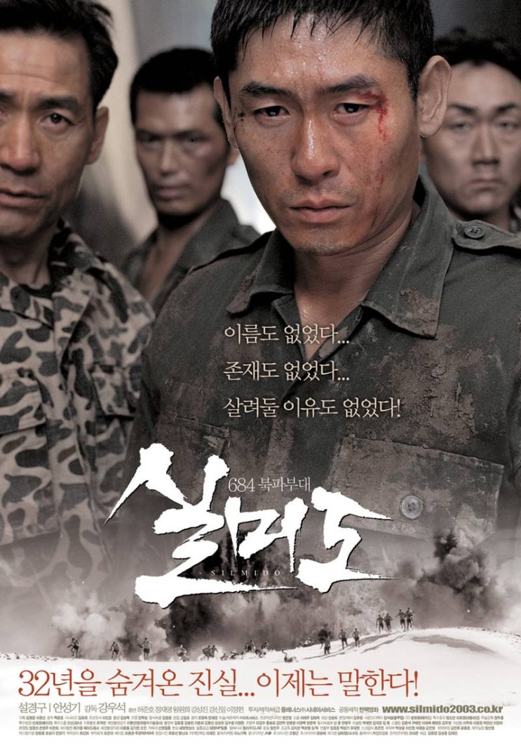  영화 실미도 실화라서 더 재밌다
