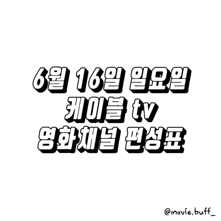  6월 16일 일요일 케이블 영화채널 편성표 OCN 슈퍼액션 채널CGV 스크린 캐치온