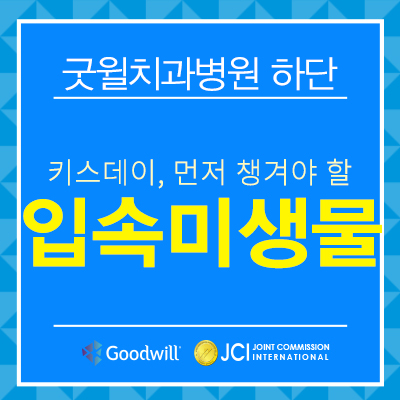  [사하구치과]키스데이, 먼저 챙겨야 할 것은 '입 속 미생물'