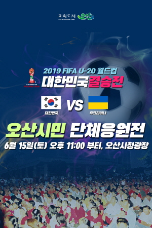  오산시, 대한민국 U-20 우승기원 오산시민 거리응원전