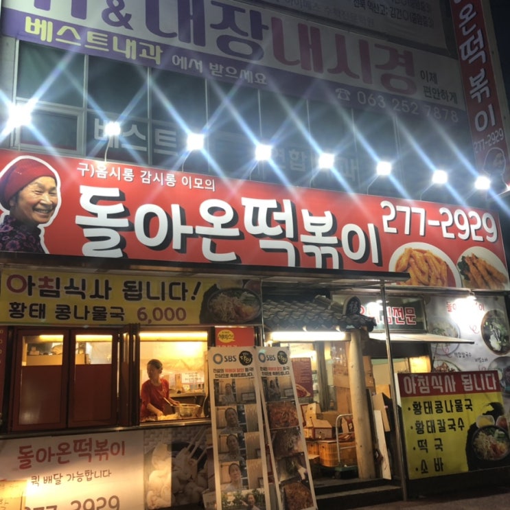  전주 떡볶이 달인 맛집 '돌아온 떡볶이'