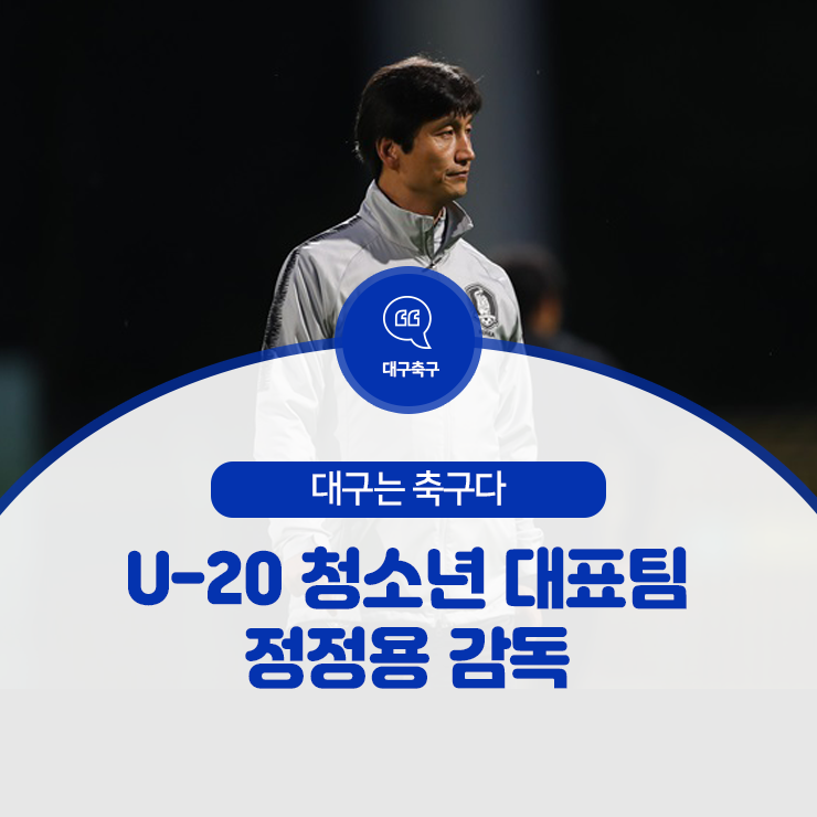  대구의 자랑, 한국을 최초 결승까지 이끈 정정용 감독