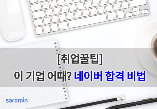  [사람인/합격족보] 2019 네이버 채용 기업 문화부터 합격자소서까지 총집합