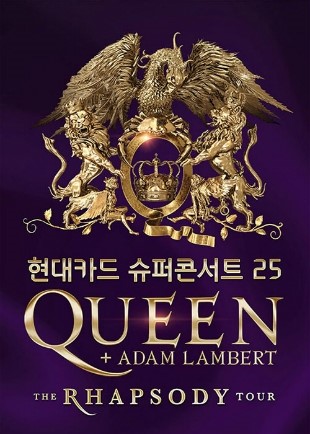 현대카드 슈퍼콘서트 25 QUEEN(퀸)  