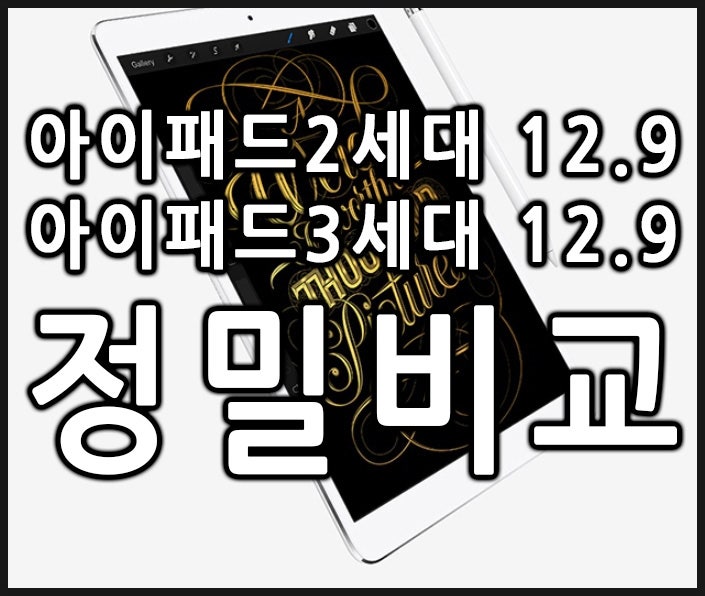 아이패드 프로 3세대 12.9 2세대 정밀 비교 후 중고구입 후기