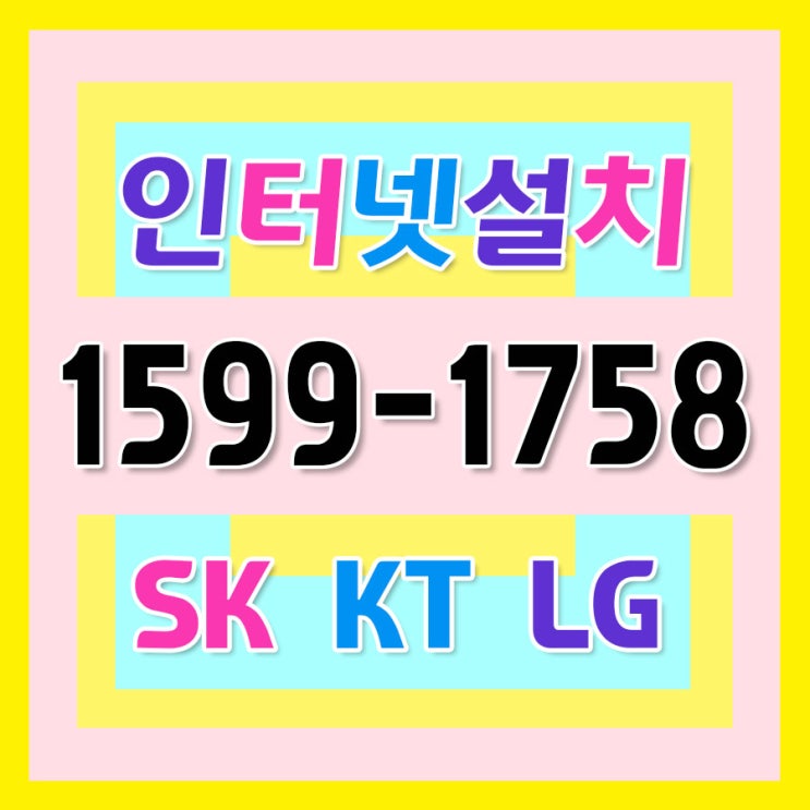  경북 남구 해도동 인터넷설치 가입 빠르게신청!