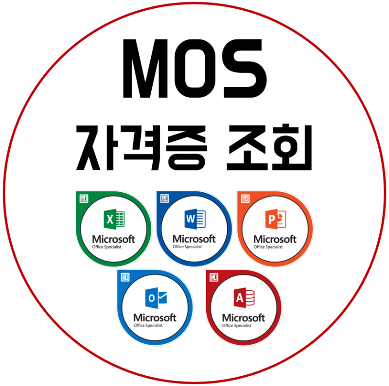 MOS 자격증 조회! 처음부터 끝까지 간단하게! : 네이버 블로그 Mos 자격증 조회! 처음부터 끝까지 간단하게! : 네이버 블로그