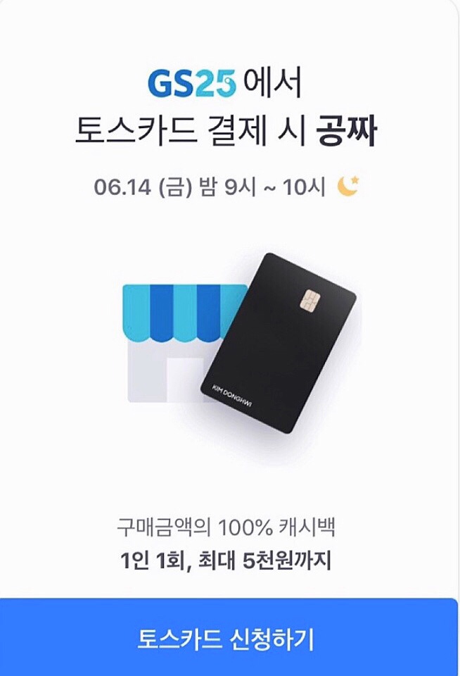  토스카드 GS25 결제금액 공짜