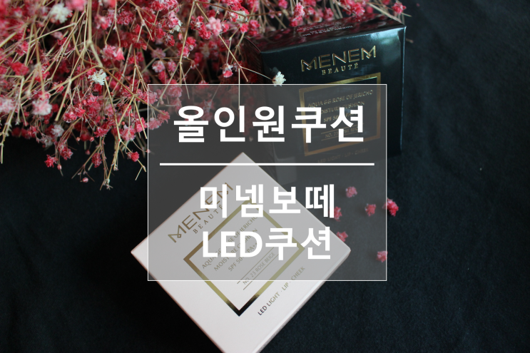  올인원쿠션 :: 여행갈때 이제 신상쿠션 미넴 LED 아쿠아 3D 리프팅 쿠션 하나로