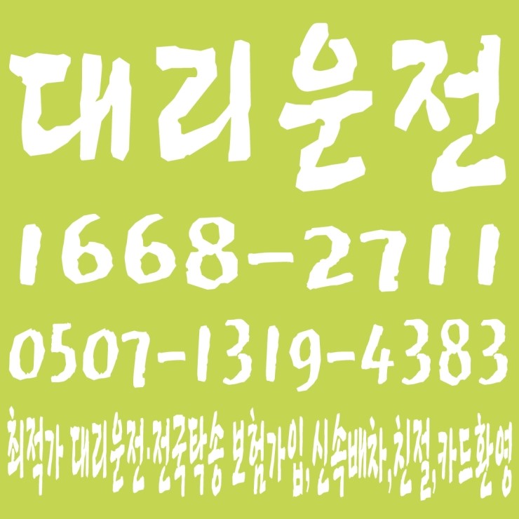  전국탁송 1668-2711,0507-1319-4383 전직원 보험가입,저렴한 전국탁송·대리운전,신속배차,친절,카드환영