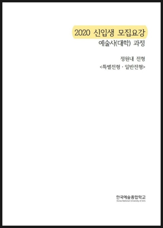  <순천연기학원>  2020  한국예술종합학교 수시모집 요강 및 지정희곡 안내