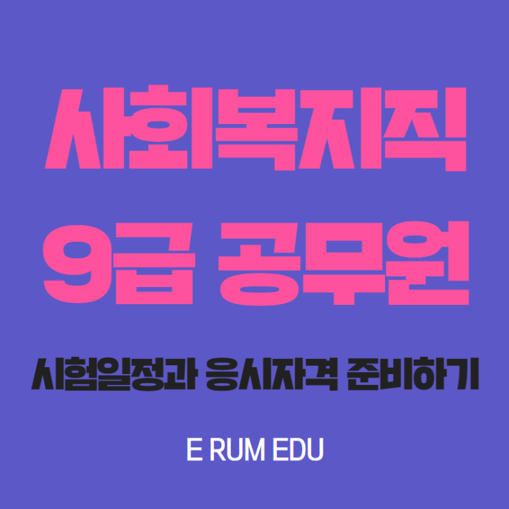  사회복지직 9급 공무원 2019년 시험일정과 응시자격 맞추는 방법