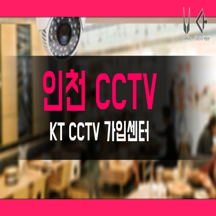 KT CCTV 설치 ,CCTV 설치가격