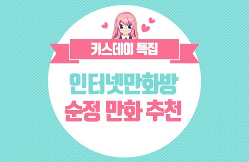 [인터넷만화]인터넷만화방 키스데이 특집! 키스를 부르는 뜨거운 인기 순정만화 추천