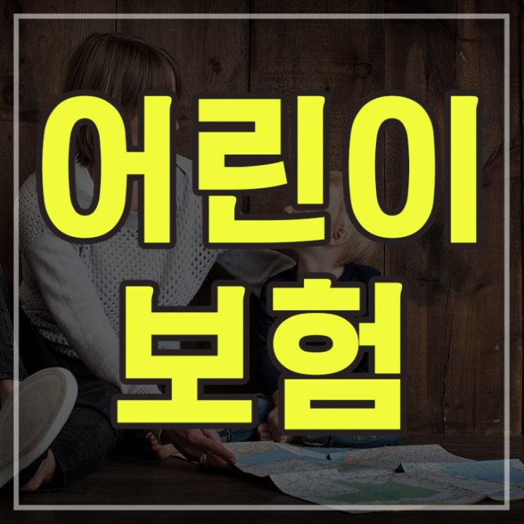  어린이보험, 체크 포인트 TIP 