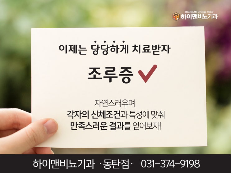  [동탄/오산 조루] 나도 조루일까? 진단과 치료방법