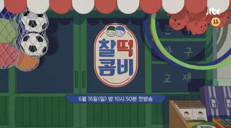  JTBC <찰떡콤비> 추억 속 놀이 대결, 뉴트로 버라이어티!