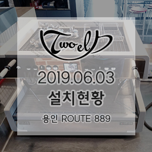  [씨메 CO-05] 2019년 6월 3일 용인 ROUTE 889카페 설치현황