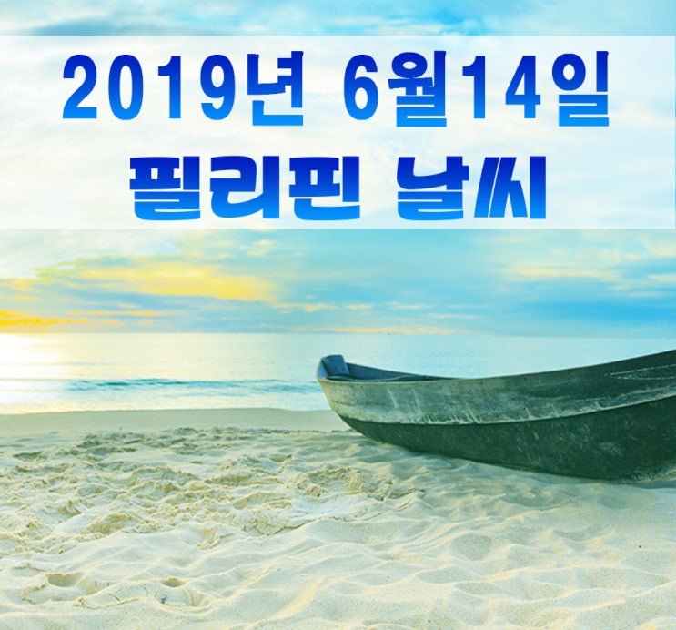  오늘의 필리핀 날씨, 6월 14일 금요일입니다.