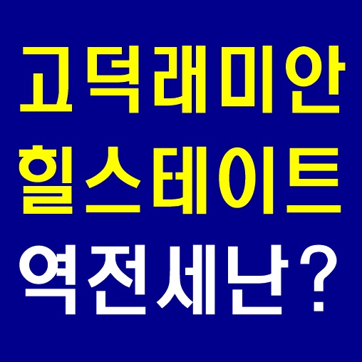  고덕래미안힐스테이트 전세 가격은? 추후전망도...