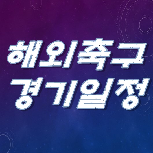  해외축구경기일정 매일새로운 시간대 확인!