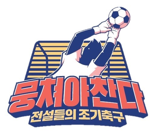  JTBC 뭉쳐야찬다 꿀잼ㅋㅋㅋ