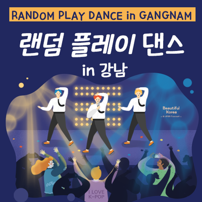  랜덤 플레이 댄스 in 강남(#강남_스퀘어 #Kpop)