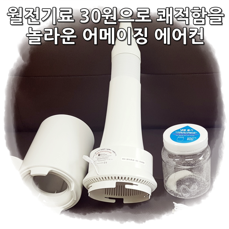  어메이징 한 이동식 에어컨 (미니 개인용 냉풍기) 한달 전기세는 불과 30원