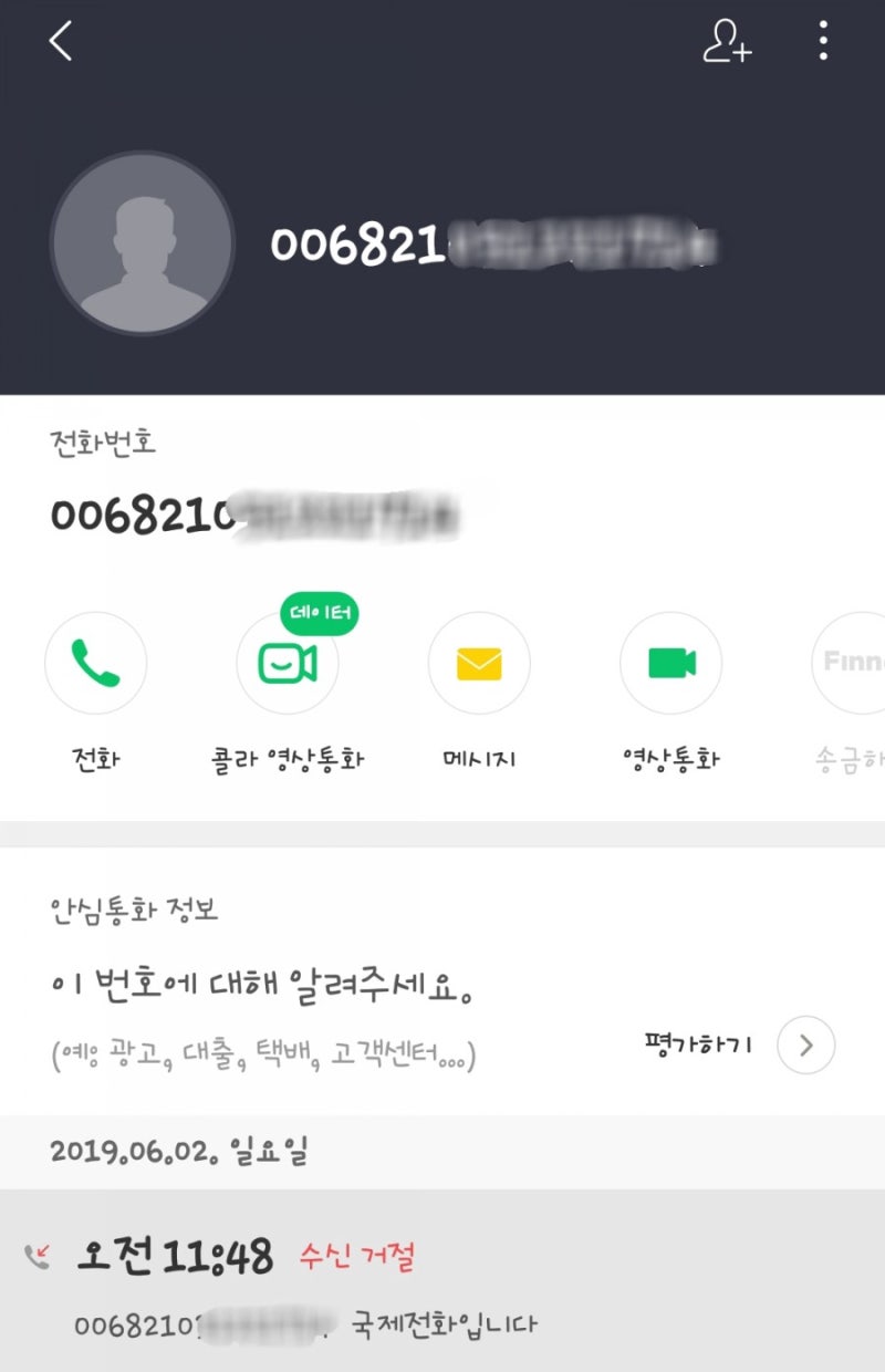 국제전화 006,0068210 차단 수신거부 방법 2