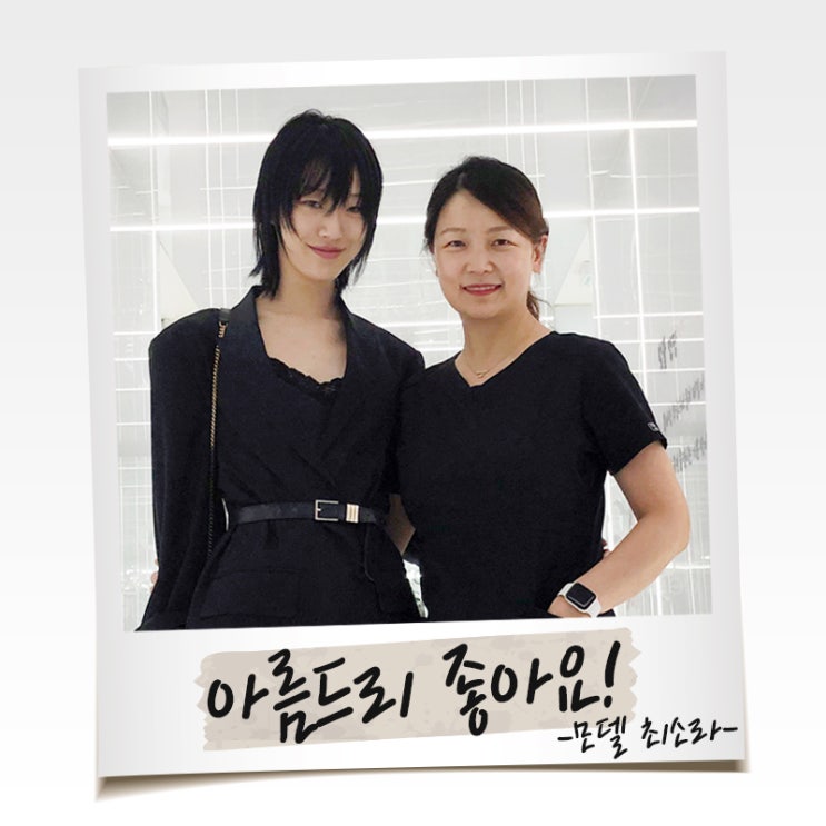  모델 최소라 세계 탑모델 아름드리치과 방문