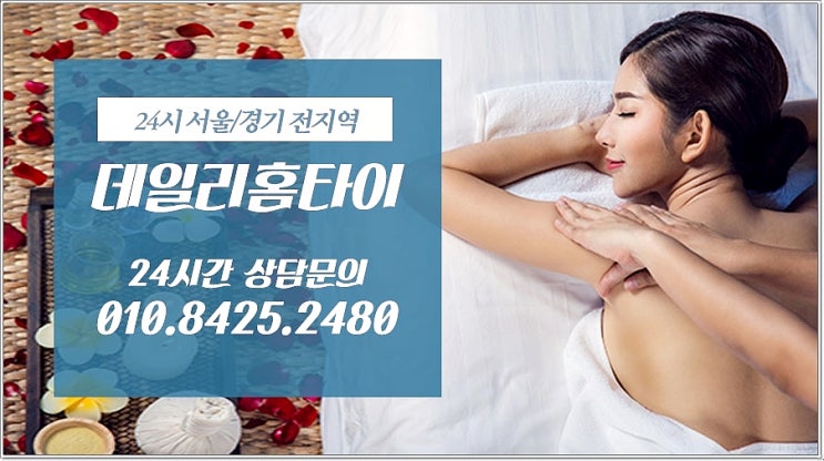 강남구 출장타이마사지 편안하게 피로 풀었어요 강남구 출장타이마사지 편안하게 피로 풀었어요