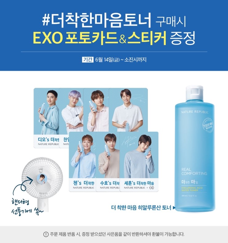  [엑소] 190614 네이처리퍼블릭 이벤트 페이지 : 더착한마음토너 엑소 포토카드&스티커 증정