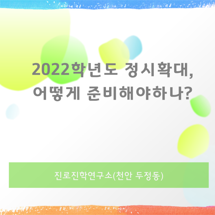  2022학년도  대학입시 정시 30% 늘어나면 어떻게 준비해야 하나?