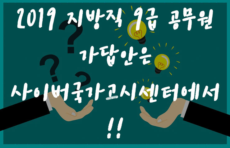 2019 지방직 9급 공무원 필기시험 가답안은 사이버국가고시센터에서 !!!!! 