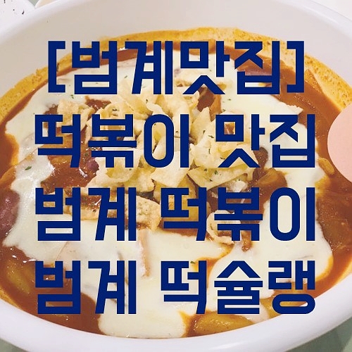  [범계맛집] 떡볶이맛집은 떡슐랭!