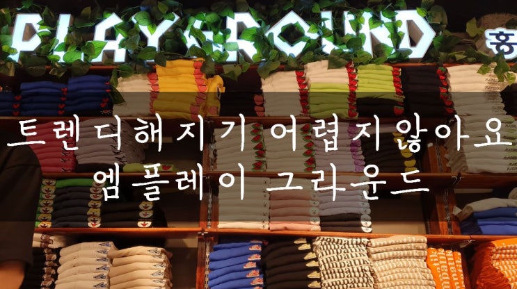  [서울/홍대] 홍대 옷가게 추천 엠플레이 그라운드, 트렌디한 홍대 감성은 여기서부터!