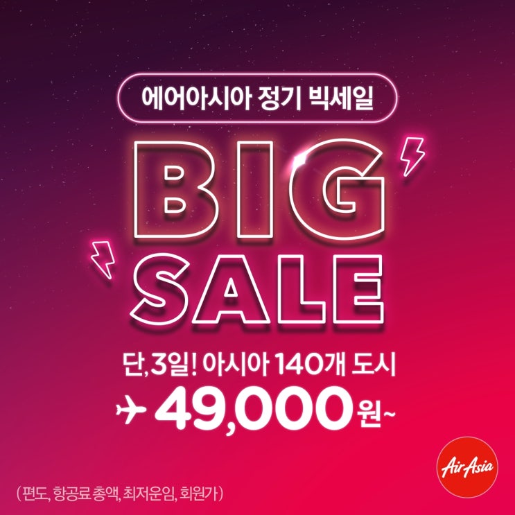  방콕 8만원대 항공권 겟! 오늘부터 에어아시아 빅세일 시작