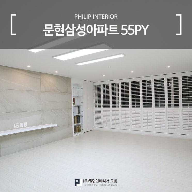  문현동 삼성아파트 트렌디한 모던프렌치 스타일로 업그레이드!