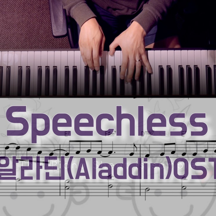  [치기 쉬운 피아노 악보-3]알라딘(Aladdin) OSTㅣSpeechless - 나오미 스콧ㅣ자스민 공주ㅣ코드연주 독학으로 익히기