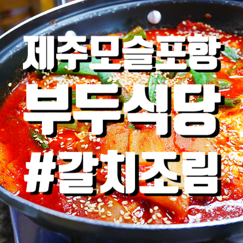  제주 부두식당 모슬포항 갈치조림으로 유명? 솔직후기!