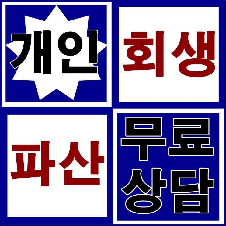  개인회생 법인 파산 면책 잘하는곳 변호사 도박빚 부부 법률무료상담 절차 자격 기각사유 성공사례 변제금 채무 결정 재신청 서류 독촉 준비 주부 부산 대구 인천 수원 대전 창원 의정부
