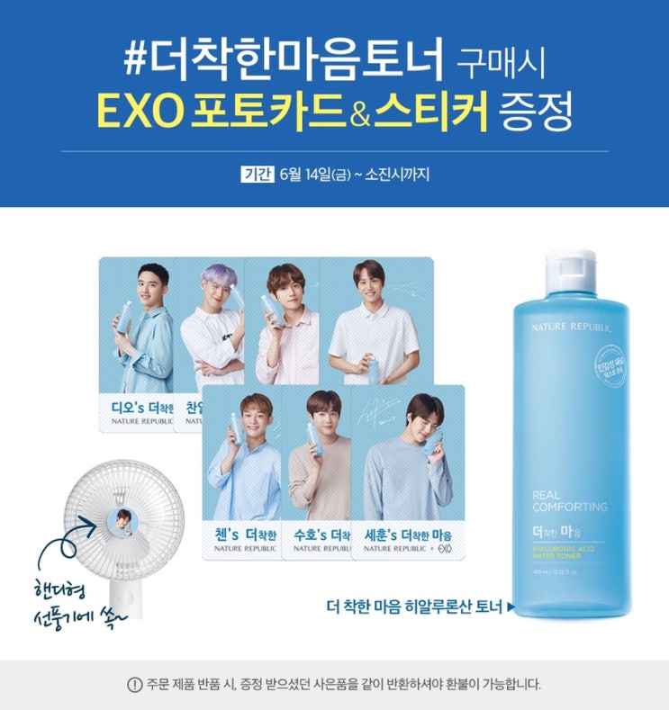  [엑소] <네이처리퍼블릭 더착한마음토너> 구매시 EXO 포토카드&스티커증정