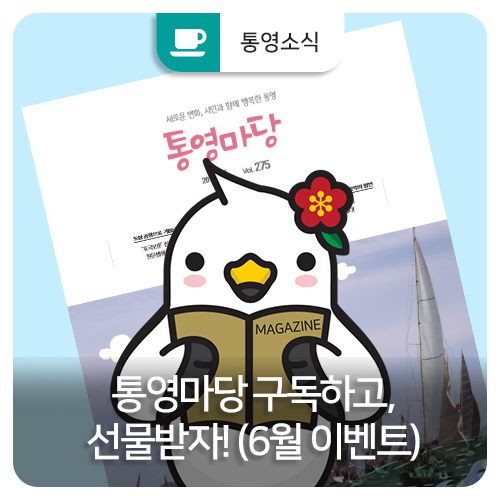  통영마당 구독하고, 선물받자! (6월이벤트)