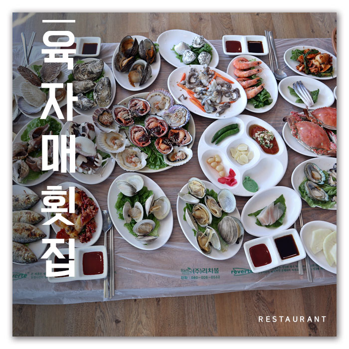  변산반도 맛집 육자매는 인정합니다